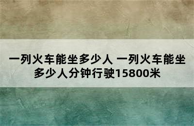 一列火车能坐多少人 一列火车能坐多少人分钟行驶15800米